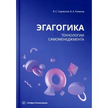 Эгагогика: технологии самоменеджмента. Учебное пособие. Садовская В.С., Ремизов В.А.