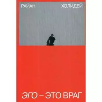 Эго - это враг. Холидей Р.