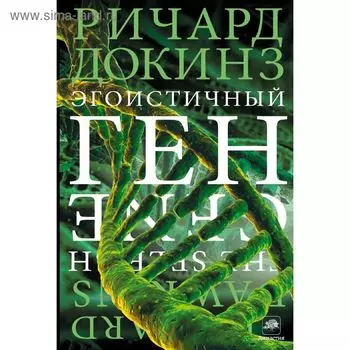 Эгоистичный ген. Докинз Р.