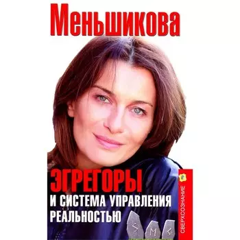 Эгрегоры и система управления реальностью. Меньшикова К.Е.