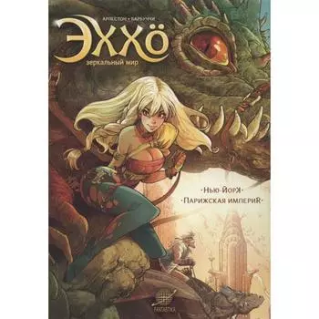 Эххо. Зеркальный мир. Том 1. Нью-Йорк. Парижская империя. Арлестон К., Барбуччи А.