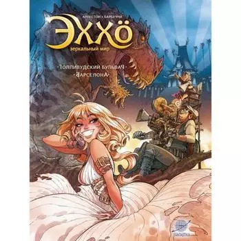 Эххо. Зеркальный мир. Том 2. Голливудский бульвар. Барселона. Арлестон К., Барбуччи А.