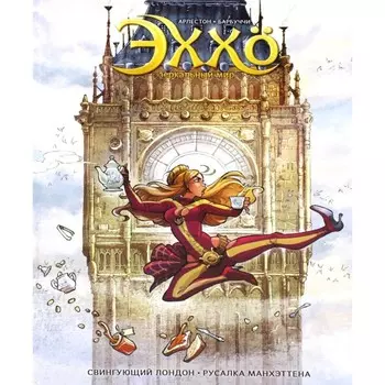 Эххо. Зеркальный Мир. Том 4. Свингующий Лондон. Русалка Манхэттена. Арлестон К.