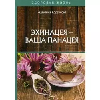 Эхинацея - ваша панацея. Корзунова А.