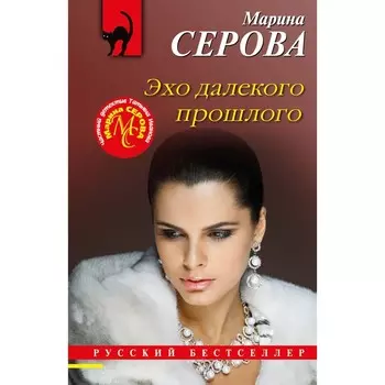 Эхо далёкого прошлого. Серова М.С.