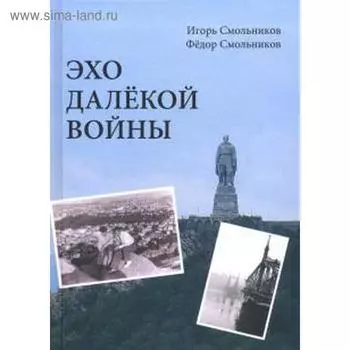 Эхо далёкой войны. Смольников И., Смольников Ф.