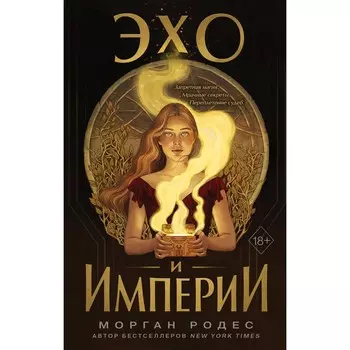 Эхо и империи (#1). Роудс М.