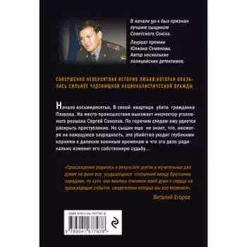 Эхо ненависти. Егоров В.М.