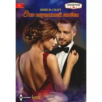 Эхо неугасшей любви. Смарт М.