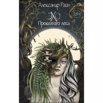 Эхо проклятого леса. Райн А.