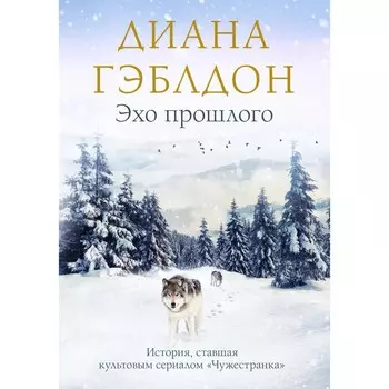 Эхо прошлого. Гэблдон Д.
