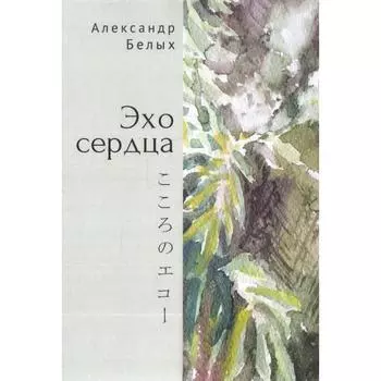 Эхо сердца. Белых А.