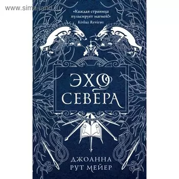 Эхо Севера. Рут Мейер Д.