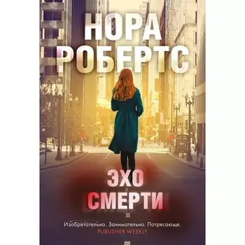 Эхо смерти. Робертс Н.