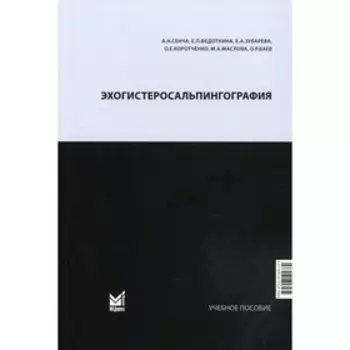 Эхогистеросальпингография. Сенча А.Н.