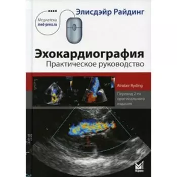 Эхокардиография. 5-е издание. Райдинг Э.