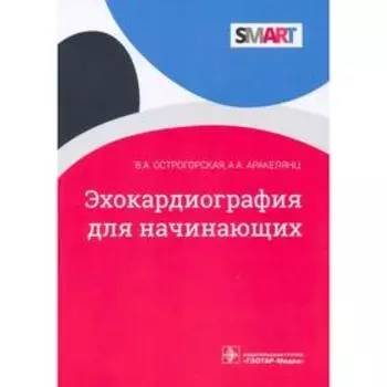 Эхокардиография для начинающих. Острогорская В.
