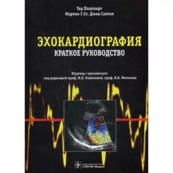 Эхокардиография. Плапперт Т. Саттон М.Г. Ст. Дж