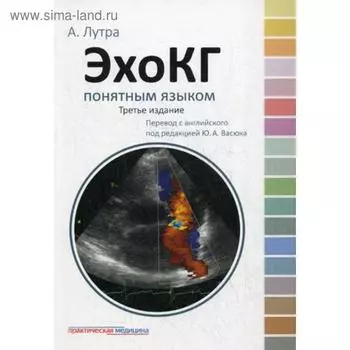 ЭхоКГ понятным языком. 3-е издание. Лутра А.