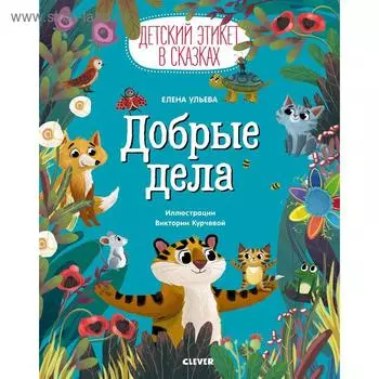 ЭИ. Детский этикет в сказках. Добрые дела. Ульева Е.