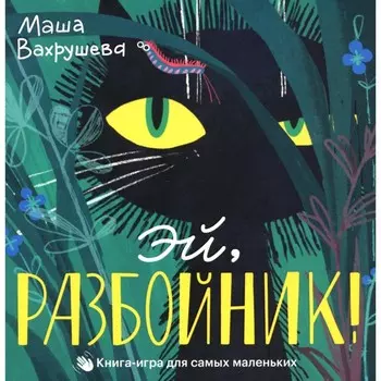 Эй, Разбойник! Книга-игра для самых маленьких. Вахрушева М.