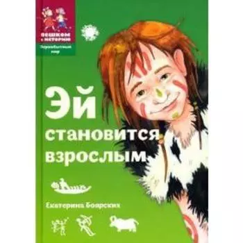 Эй становится взрослым. Боярских Е.