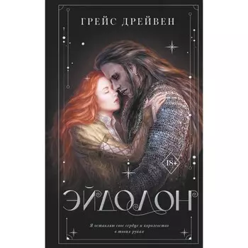 Эйдолон. Дрейвен Г.