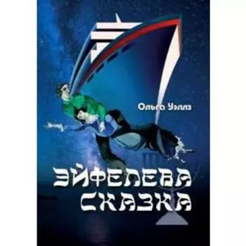 Эйфелева сказка. Уэллз О.