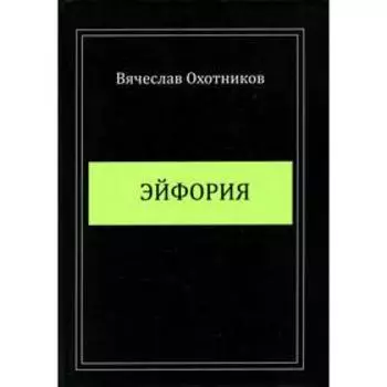 Эйфория. Охотников В.Р.