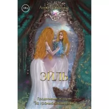 Эйль. Найденко А.