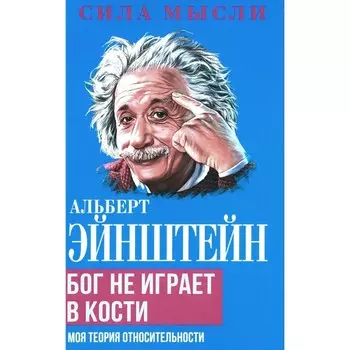 Эйнштейн А._Бог не играет в кости. Моя теория относительности.