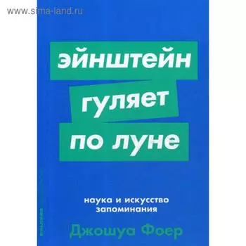 Эйнштейн гуляет по Луне: Наука и искусство запоминания. Фоер Дж.