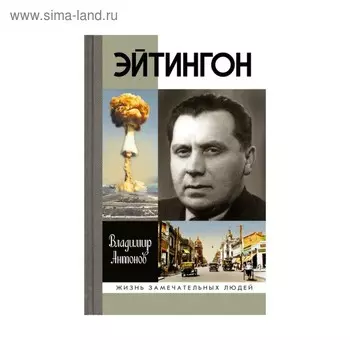 Эйтингон. Антонов В.С.