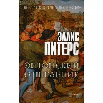 Эйтонский отшельник. Питерс Э.