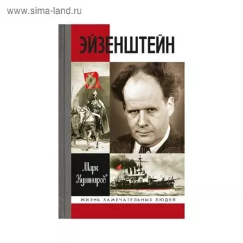 Эйзенштейн. Кушниров М.А.