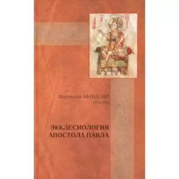 Экклесиология апостола Павла: экклесиология. Иеромонах Афанасий (Евтич)