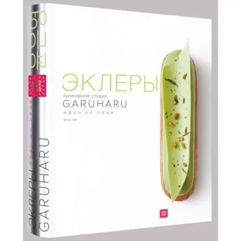 Эклеры (картонный футляр). Кристоф Адам