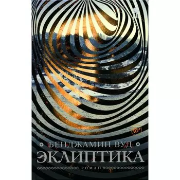 Эклиптика. Вуд Б.