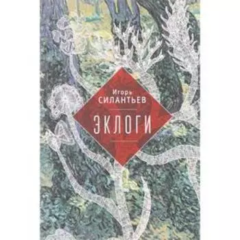 Эклоги. Силантьев И.