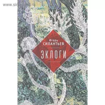 Эклоги. Силантьев И.