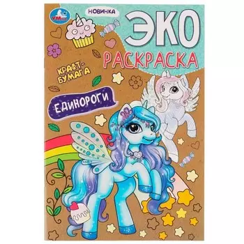 Эко-раскраска «Единороги» крафт-бумага. 19 × 28,5 см. Скрепка. 16 стр.