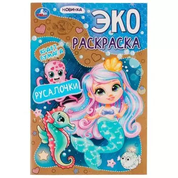 Эко-раскраска «Русалочки» крафт-бумага. 19 × 28,5 см. Скрепка. 16 стр.