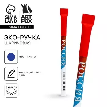 Ручка-эко шариковая, синяя паста, 1.0 мм «Россия»