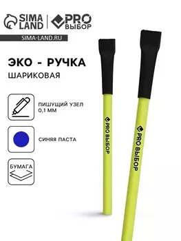 Ручка-эко, шариковая, синяя паста, 1.0 мм «PROвыбор»