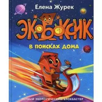 Экобоксик. В поисках дома. Журек Е.