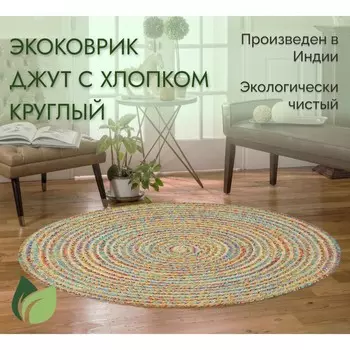 Экоковрик джутовый круглый, размер 100х100 см, цвет мульти