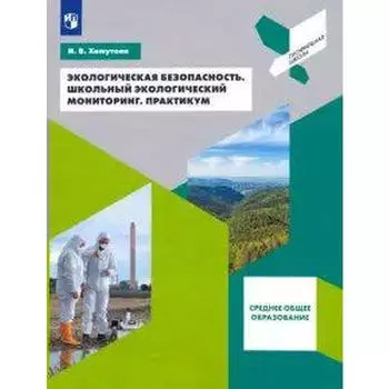 Экологическая безопасность. Школьный экологический мониторинг. Практикум 10-11 класс