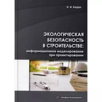 Экологическая безопасность в строительстве: информационное моделирование при проектировании: Учебное пособие. Керро Н. И.