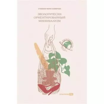 Экологически ориентированный минимализм. Сефериан С.