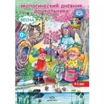 Экологический дневник дошкол. Весна. 4-5 лет. Никонова Н.